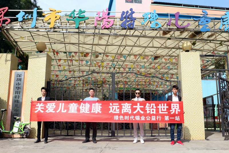 關(guān)愛(ài)兒童健康，遠(yuǎn)離大鉛世界-綠色時(shí)代公益行